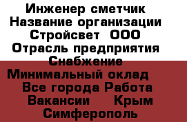 Инженер-сметчик › Название организации ­ Стройсвет, ООО › Отрасль предприятия ­ Снабжение › Минимальный оклад ­ 1 - Все города Работа » Вакансии   . Крым,Симферополь